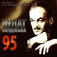 Булат Окуджава ‎- 95 (2019)