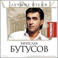 Вячеслав Бутусов - Лучшие песни (2006)
