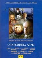 Шерлок Холмс и доктор Ватсон: Сокровища Агры (1983) (DVD)