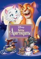 Коты-аристократы (1970) (DVD)