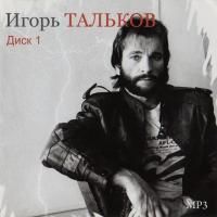 Игорь Тальков - Игорь Тальков, Диск 1 (2009) - MP3