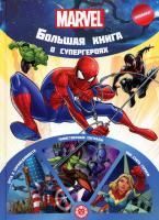 Большая Книга о Супергероях Marvel