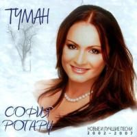 София Ротару - Туман: Лучшие песни 2002-2007 (2007)