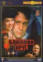 Ближний круг (1991) (DVD)