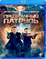 Призрачный патруль (2013) (Blu-ray)