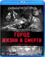 Город жизни и смерти (2009) (Blu-ray)