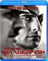 Операция "Валькирия" (2008) (Blu-ray)