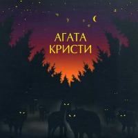 Агата Кристи - Чудеса (1998) (Виниловая пластинка)