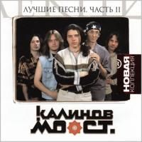 Калинов Мост - Лучшие песни. Часть II (2008)