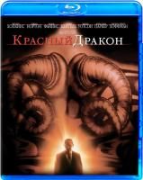 Красный дракон (2002) (Blu-ray)