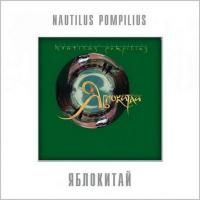 Наутилус Помпилиус - Яблокитай (1997) (Виниловая пластинка)