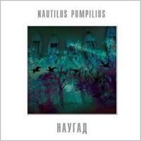 Наутилус Помпилиус - Наугад (1994) (Виниловая пластинка)
