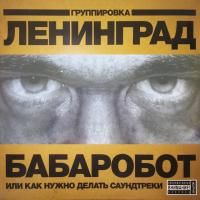 Ленинград - Бабаробот или как нужно делать Саундтреки (2004) (Виниловая пластинка)