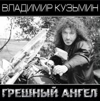 Владимир Кузьмин - Грешный Ангел (1997) (180 Gram White/Black Vinyl) 2 LP