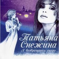 Татьяна Снежина - Я возвращаюсь скоро (2013)