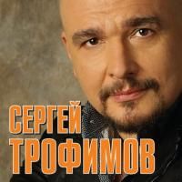 Сергей Трофимов - Боже, какой пустяк (2010)