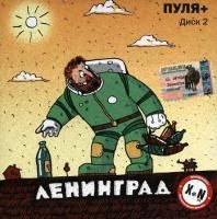 Ленинград - Пуля+. Диск 2 (2001)