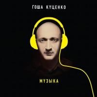Гоша Куценко - Музыка (2014)