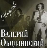 Валерий Ободзинский - Мираж (2006)