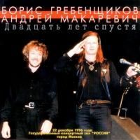Борис Гребенщиков и Андрей Макаревич - Двадцать лет спустя (1997)