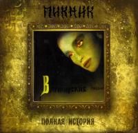 Пикник - Вампирские песни: Полная история (1995) - Коллекционное издание