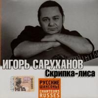 Игорь Саруханов - Скрипка-лиса (2009)