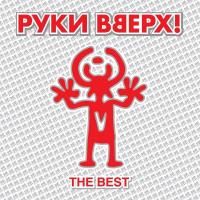 Руки Вверх! - The Best (2014) (Виниловая пластинка)