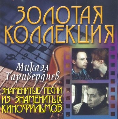 Микаэл Таривердиев - Знаменитые песни из знаменитых кинофильмов (2007)