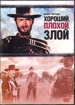 Хороший, плохой, злой (1966) (DVD)