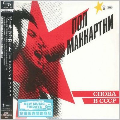 Paul McCartney - Снова В СССР (1988) - SHM-CD Paper Mini Vinyl