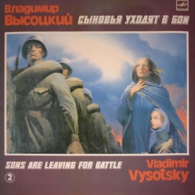 Владимир Высоцкий - Сыновья Уходят В Бой - 2 (1986) (Виниловая пластинка)