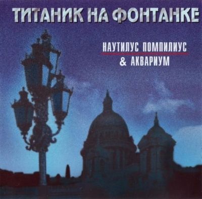 Наутилус Помпилиус - Титаник На Фонтанке (1997)