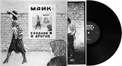 Майк Науменко - Сладкая N и Другие (1980) (Виниловая пластинка)