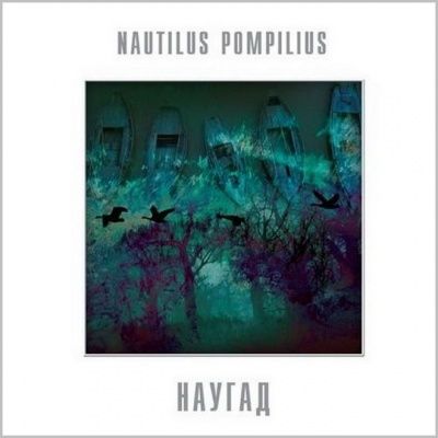 Наутилус Помпилиус - Наугад (1994) (Виниловая пластинка)