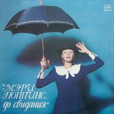 Максим Дунаевский - Мэри Поппинс, До Свидания (1984) (Виниловая пластинка)