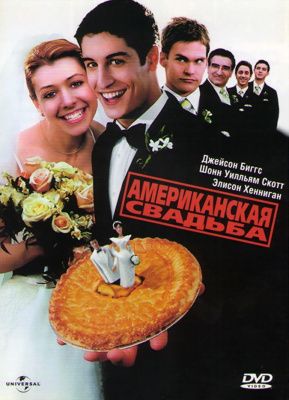 Американский пирог 3: Свадьба (2003) (DVD)