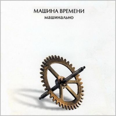 Машина Времени - Машинально (2004)