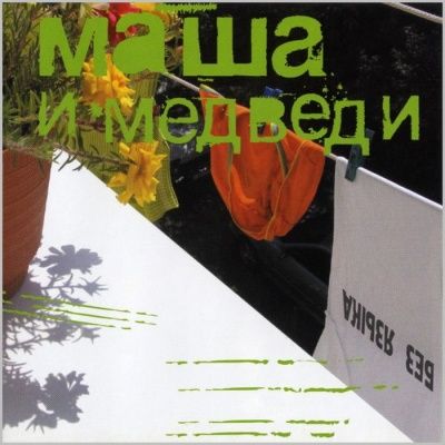 Маша и Медведи - Без Языка (2006)