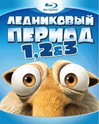 Ледниковый период 1, 2 и 3 (2012) (3 Blu-ray)