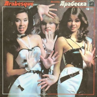 Arabesque ‎- Ансамбль Арабеска (1984) (Виниловая пластинка)