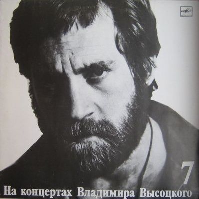 Владимир Высоцкий - На Концертах Владимира Высоцкого 7 (1989) (Виниловая пластинка)