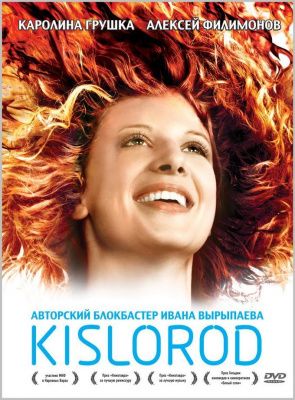 Кислород (2008) (DVD)