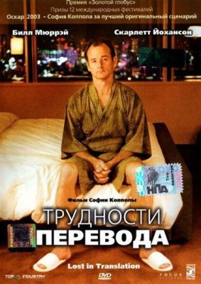 Трудности перевода (2003) (DVD)