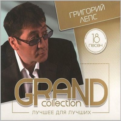 Григорий Лепс - Grand Collection (2014)