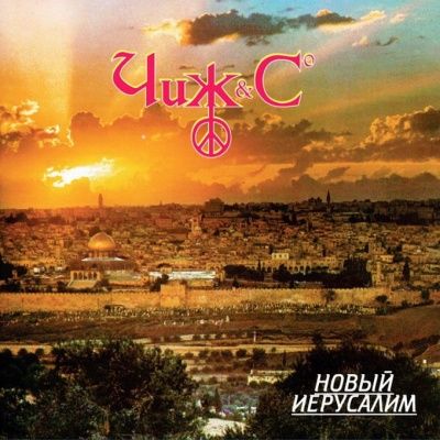 Чиж & Co - Новый Иерусалим (1998) (Виниловая пластинка)