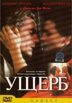 Ущерб (1992) (DVD)