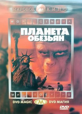 Планета обезьян (1967) (DVD)