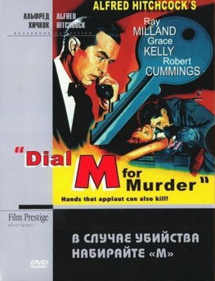 В случае убийства набирайте «М» (1954) (DVD)