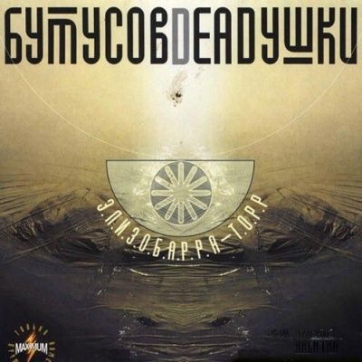 Бутусов - Deadушки - Элизобарра-Торр (2000) - Коллекционное издание