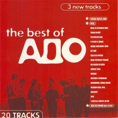 АДО - The Best Of АДО (1999)